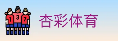 杏彩体育 logo